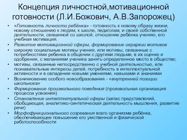 Концепция личностной,мотивационной готовности (Л.И.Божович, А.В.Запорожец) «Готовность личности ребёнка» - готовность к новому