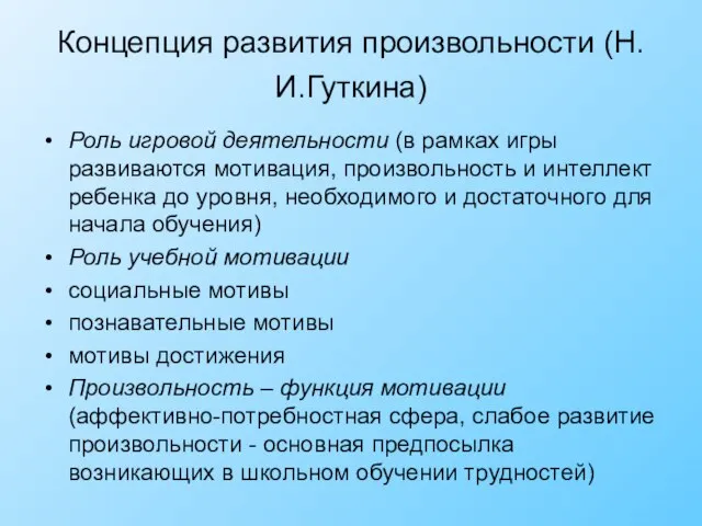 Концепция развития произвольности (Н.И.Гуткина) Роль игровой деятельности (в рамках игры развиваются мотивация,