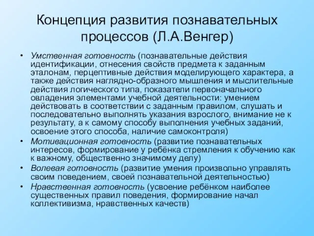 Концепция развития познавательных процессов (Л.А.Венгер) Умственная готовность (познавательные действия идентификации, отнесения свойств