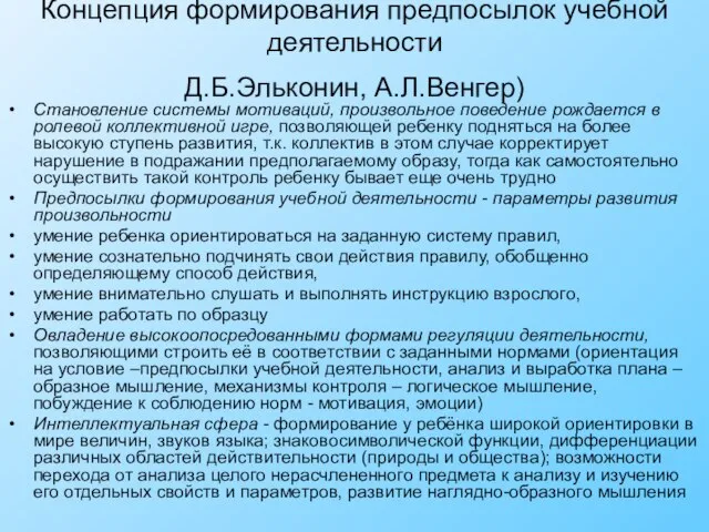 Концепция формирования предпосылок учебной деятельности Д.Б.Эльконин, А.Л.Венгер) Становление системы мотиваций, произвольное поведение