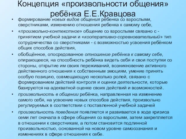 Концепция «произвольности общения» ребёнка Е.Е.Кравцова формирование новых видов общения ребенка со взрослыми,