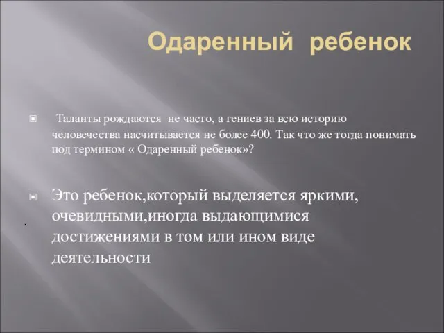 . Одаренный ребенок Таланты рождаются не часто, а гениев за всю историю