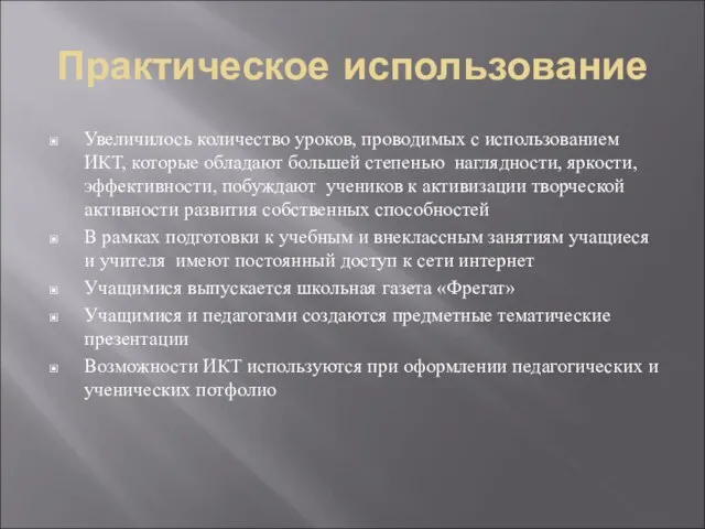 Практическое использование Увеличилось количество уроков, проводимых с использованием ИКТ, которые обладают большей