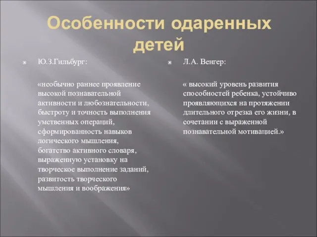 Особенности одаренных детей Ю.З.Гильбург: «необычно раннее проявление высокой познавательной активности и любознательности,