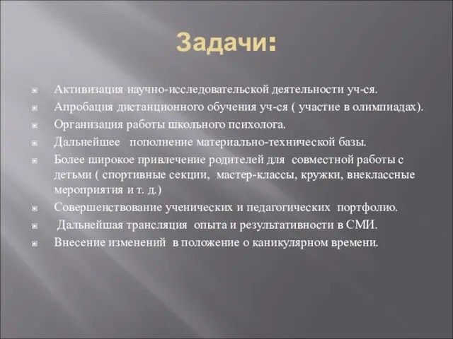 Задачи: Активизация научно-исследовательской деятельности уч-ся. Апробация дистанционного обучения уч-ся ( участие в