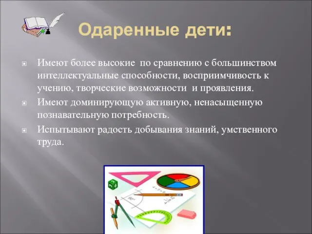 Одаренные дети: Имеют более высокие по сравнению с большинством интеллектуальные способности, восприимчивость