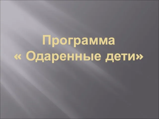 Программа « Одаренные дети»