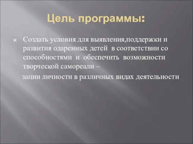 Цель программы: Создать условия для выявления,поддержки и развития одаренных детей в соответствии