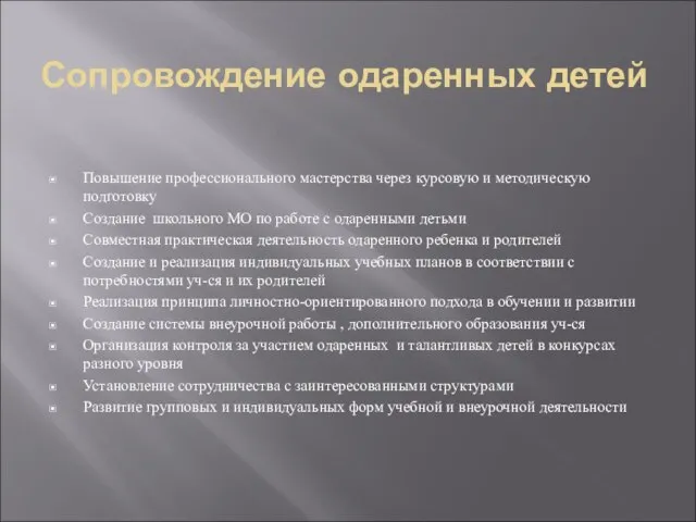 Сопровождение одаренных детей Повышение профессионального мастерства через курсовую и методическую подготовку Создание