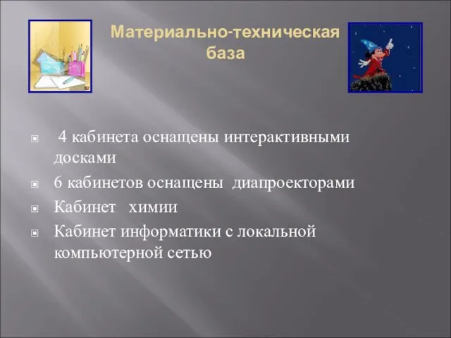 Материально-техническая база 4 кабинета оснащены интерактивными досками 6 кабинетов оснащены диапроекторами Кабинет