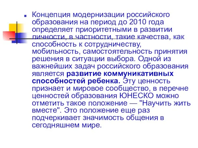 Концепция модернизации российского образования на период до 2010 года определяет приоритетными в