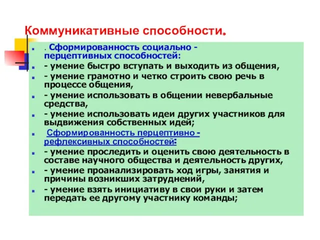 Коммуникативные способности. . Сформированность социально - перцептивных способностей: - умение быстро вступать