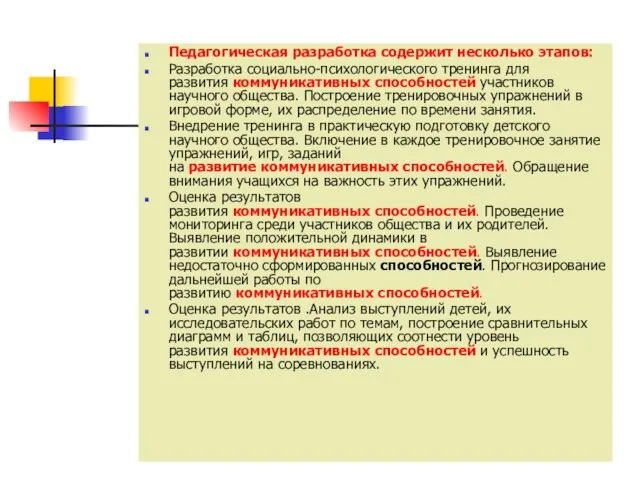 Педагогическая разработка содержит несколько этапов: Разработка социально-психологического тренинга для развития коммуникативных способностей