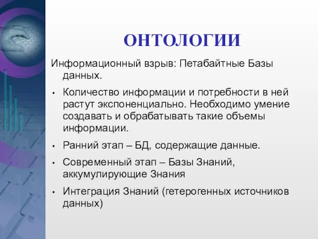 ОНТОЛОГИИ Информационный взрыв: Петабайтные Базы данных. Количество информации и потребности в ней