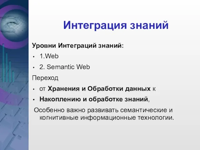 Интеграция знаний Уровни Интеграций знаний: 1.Web 2. Semantic Web Переход от Хранения