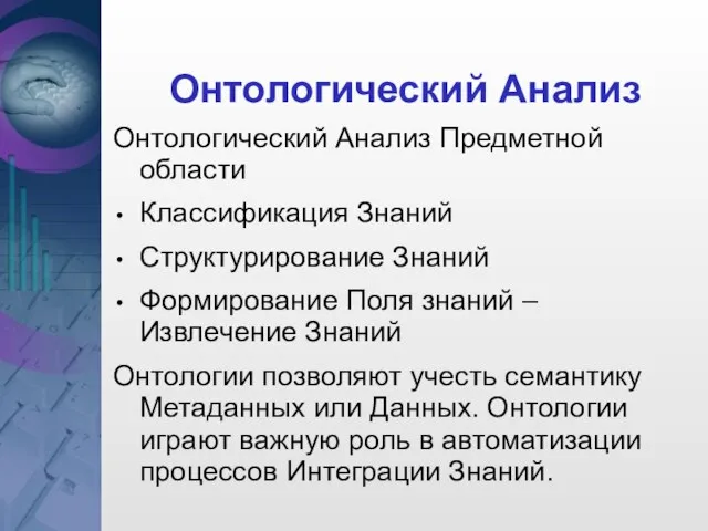 Онтологический Анализ Онтологический Анализ Предметной области Классификация Знаний Структурирование Знаний Формирование Поля