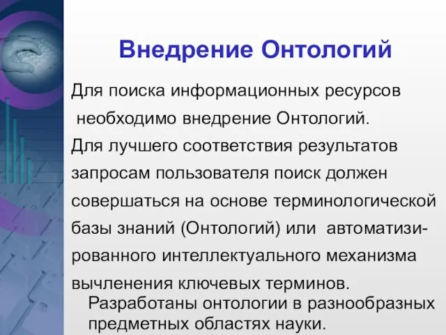 Внедрение Онтологий Для поиска информационных ресурсов необходимо внедрение Онтологий. Для лучшего соответствия