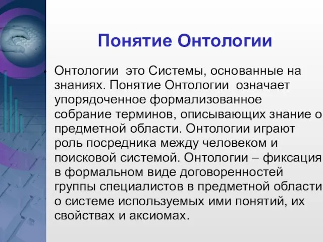 Понятие Онтологии Онтологии это Системы, основанные на знаниях. Понятие Онтологии означает упорядоченное