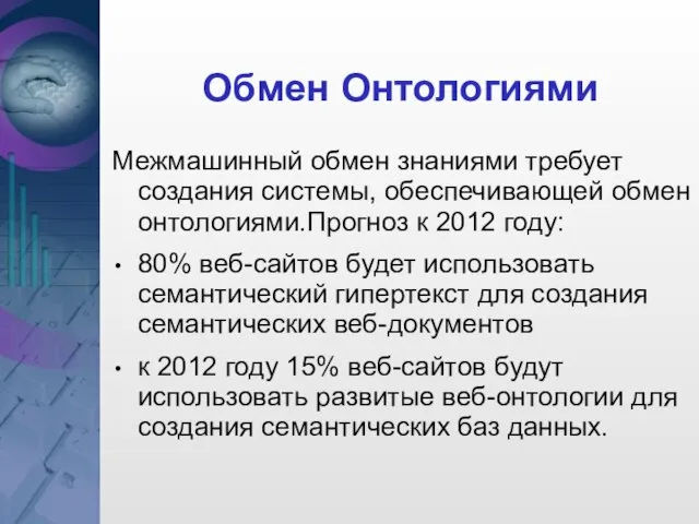 Обмен Онтологиями Межмашинный обмен знаниями требует создания системы, обеспечивающей обмен онтологиями.Прогноз к