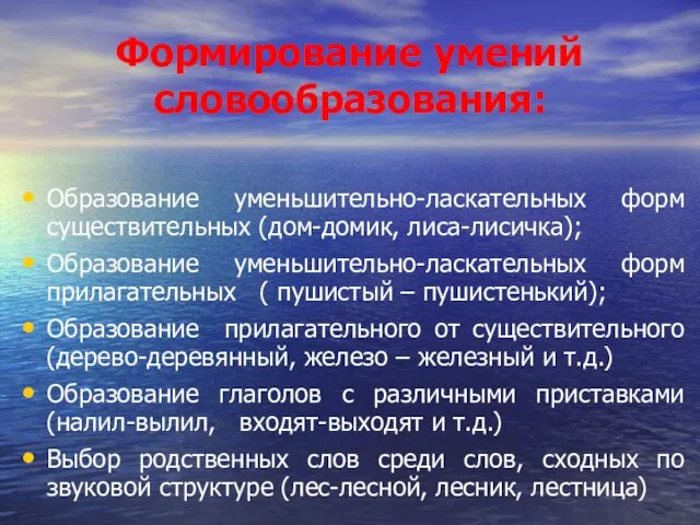 Формирование умений словообразования: Образование уменьшительно-ласкательных форм существительных (дом-домик, лиса-лисичка); Образование уменьшительно-ласкательных форм