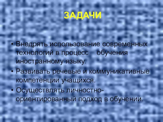 ЗАДАЧИ Внедрять использование современных технологий в процесс обучения иностранному языку. Развивать речевые