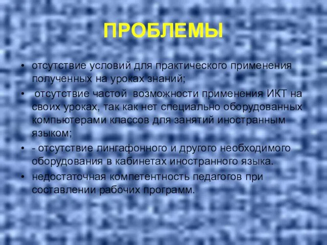 ПРОБЛЕМЫ отсутствие условий для практического применения полученных на уроках знаний; отсутствие частой