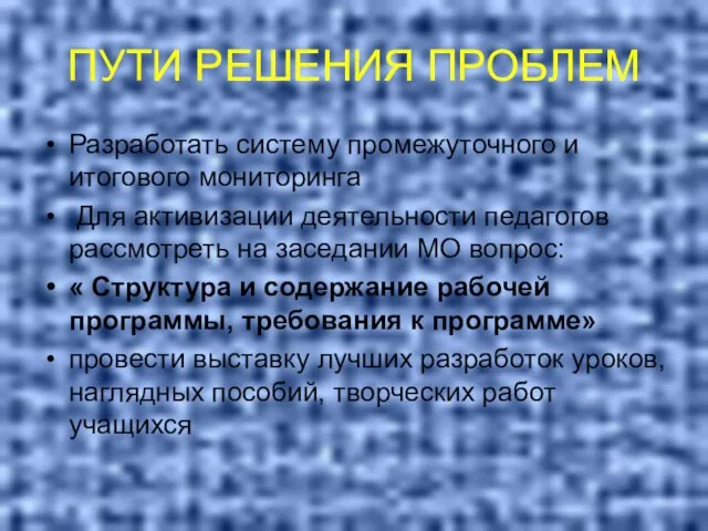 ПУТИ РЕШЕНИЯ ПРОБЛЕМ Разработать систему промежуточного и итогового мониторинга Для активизации деятельности