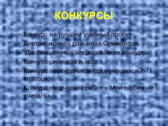 КОНКУРСЫ Конкурс на лучший учебный проект. Дистанционная районная Олимпиада. Дистанционные всероссийские конкурсы.