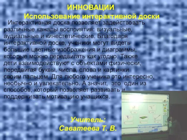 ИННОВАЦИИ Использование интерактивной доски Интерактивная доска позволяет задействовать различные каналы восприятия: визуальные,