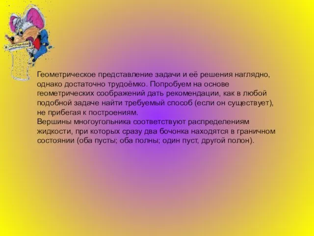 Геометрическое представление задачи и её решения наглядно, однако достаточно трудоёмко. Попробуем на