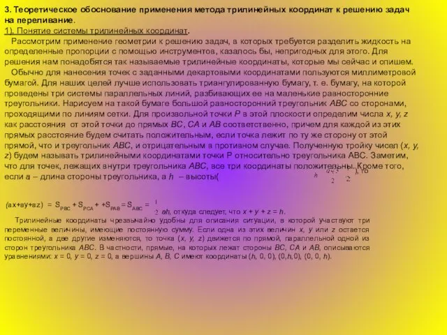 3. Теоретическое обоснование применения метода трилинейных координат к решению задач на переливание.