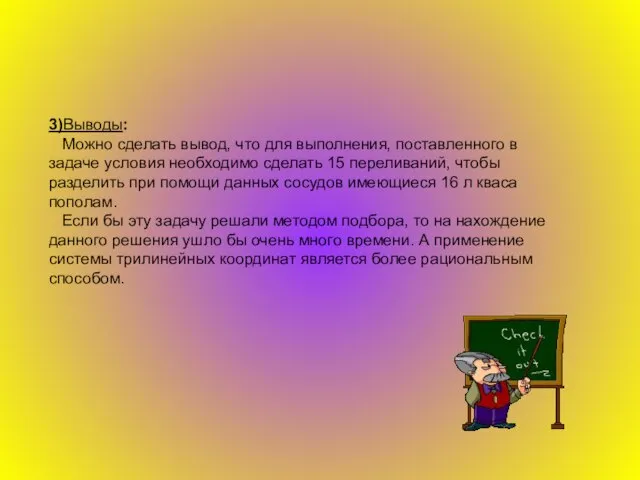 3)Выводы: Можно сделать вывод, что для выполнения, поставленного в задаче условия необходимо