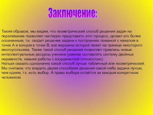 Заключение: Таким образом, мы видим, что геометрический способ решения задач на переливание