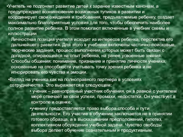 Личностная позиция учителя исходит из интересов ребенка, перспектив его дальнейшего развития. Для