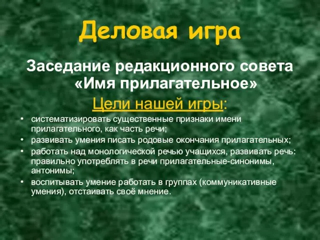 Деловая игра Заседание редакционного совета «Имя прилагательное» Цели нашей игры: систематизировать существенные