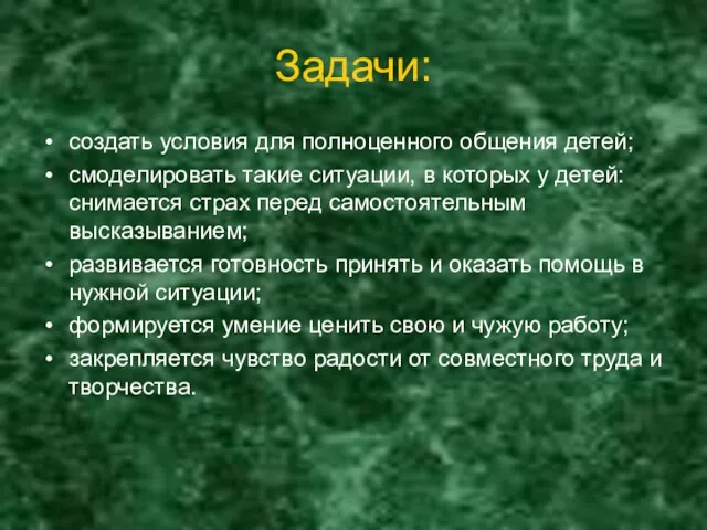 Задачи: создать условия для полноценного общения детей; смоделировать такие ситуации, в которых