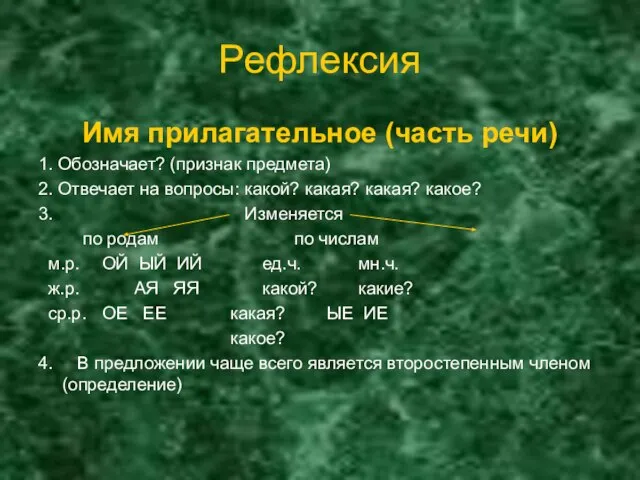 Рефлексия Имя прилагательное (часть речи) 1. Обозначает? (признак предмета) 2. Отвечает на