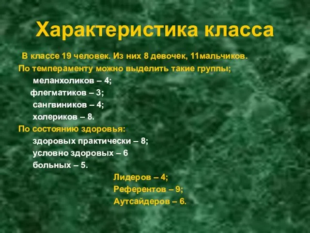 Характеристика класса В классе 19 человек. Из них 8 девочек, 11мальчиков. По