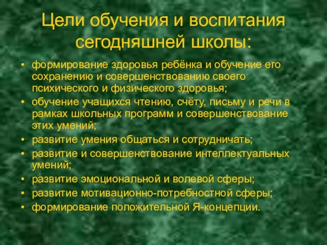 Цели обучения и воспитания сегодняшней школы: формирование здоровья ребёнка и обучение его