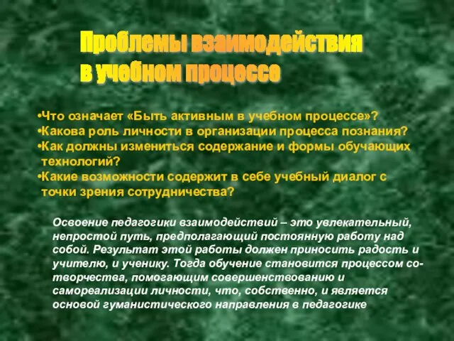 Проблемы взаимодействия в учебном процессе Что означает «Быть активным в учебном процессе»?