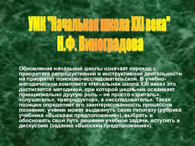 Обновление начальной школы означает переход с приоритета репродуктивной и инструктивной деятельности на