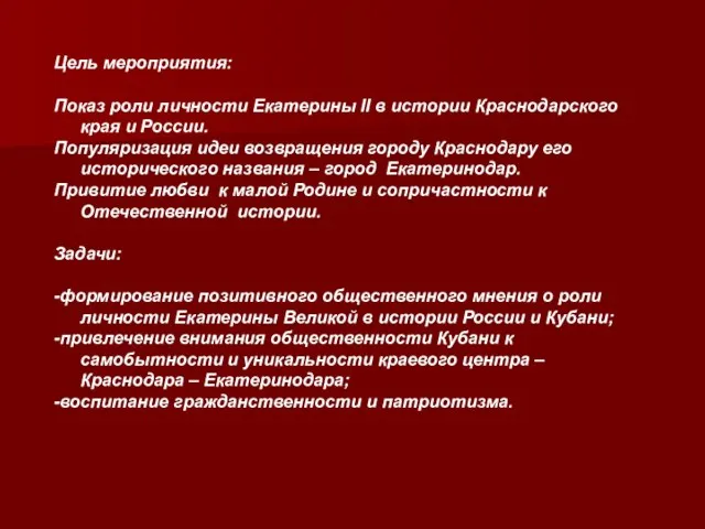 Цель мероприятия: Показ роли личности Екатерины II в истории Краснодарского края и
