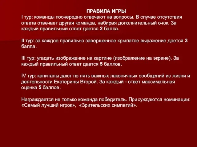 ПРАВИЛА ИГРЫ I тур: команды поочередно отвечают на вопросы. В случае отсутствия