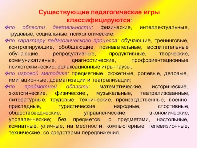 Существующие педагогические игры классифицируются: по области деятельности: физические, интеллектуальные, трудовые, социальные, психологические;