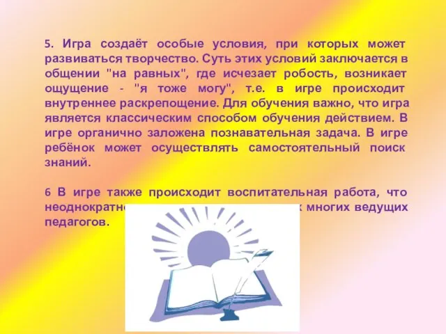 5. Игра создаёт особые условия, при которых может развиваться творчество. Суть этих