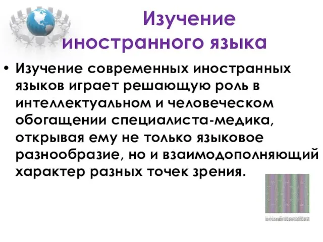 Изучение иностранного языка Изучение современных иностранных языков играет решающую роль в интеллектуальном