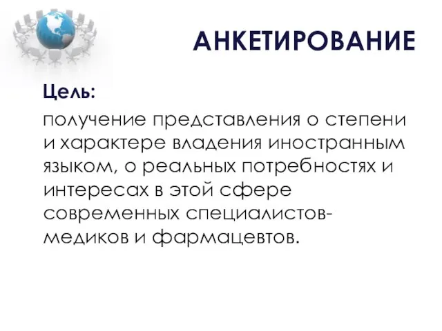 АНКЕТИРОВАНИЕ Цель: получение представления о степени и характере владения иностранным языком, о