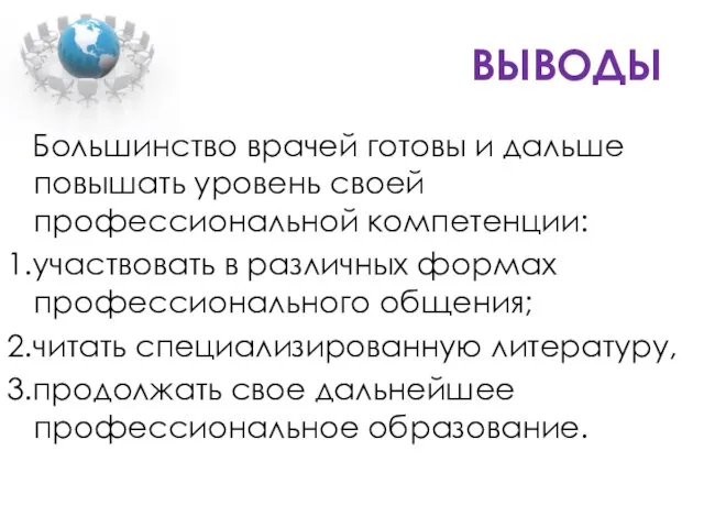 ВЫВОДЫ Большинство врачей готовы и дальше повышать уровень своей профессиональной компетенции: 1.участвовать