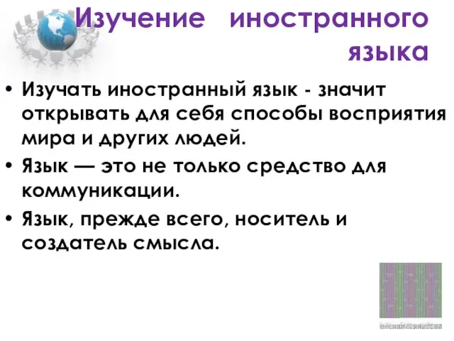 Изучение иностранного языка Изучать иностранный язык - значит открывать для себя способы