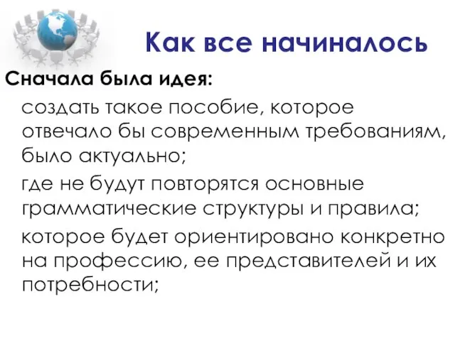 Как все начиналось Сначала была идея: создать такое пособие, которое отвечало бы